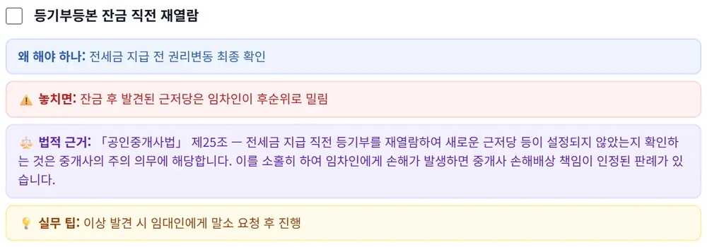 체크리스트 화면. 전세 계약 잔금 단계에서 확인할 항목 목록