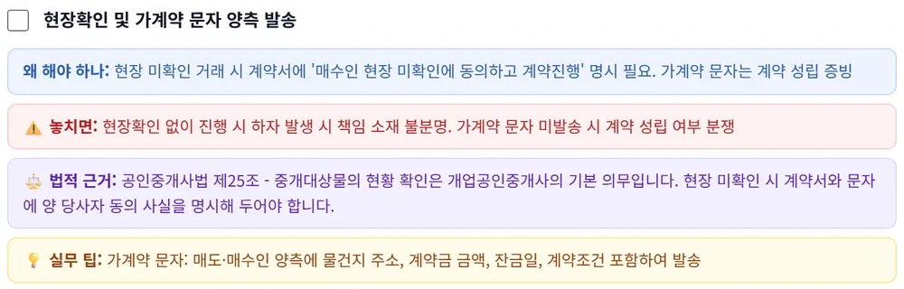 체크리스트 화면. 매매 계약 전 단계에서 확인할 항목 목록