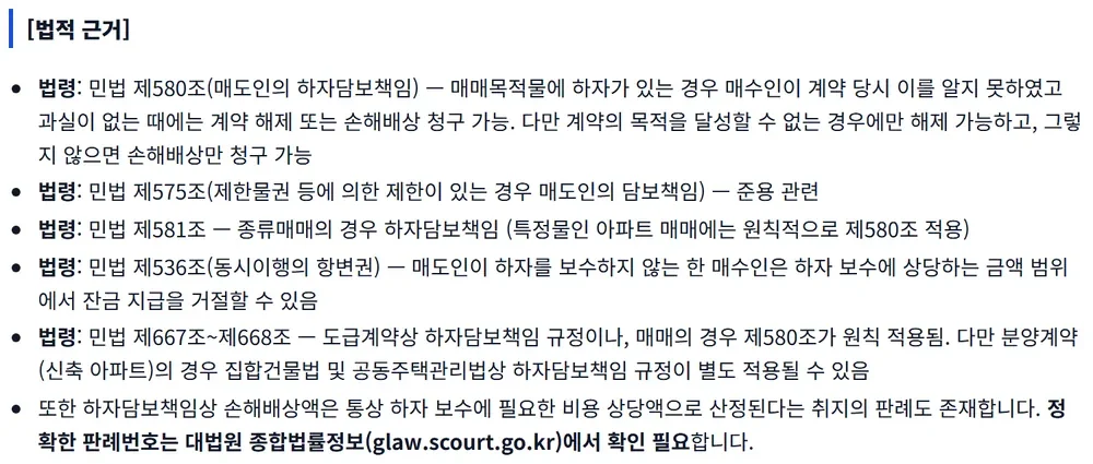 AI 법령 상담 화면. 민법 하자담보책임 등 근거 조문 목록이 표시된 답변