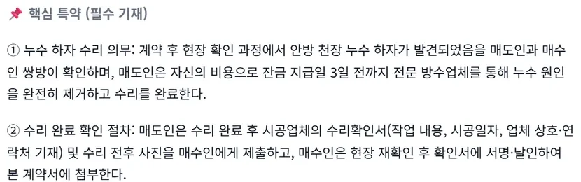 특약 생성 화면. 입력한 매매 거래 상황과 그에 맞춰 제안된 특약 초안 본문